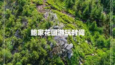 鲍家花园游玩时间