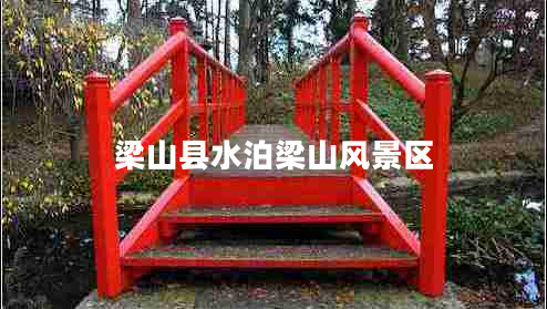 梁山县水泊梁山风景区