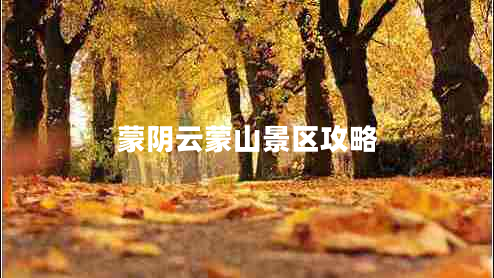 蒙阴云蒙山景区攻略