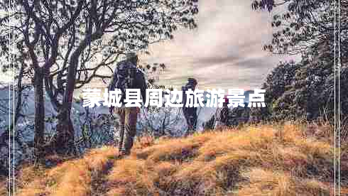 蒙城县周边旅游景点