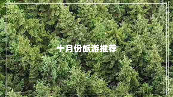 十月份旅游推荐