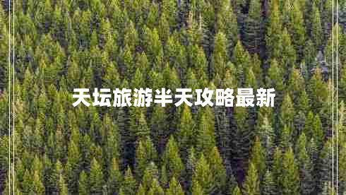 天坛旅游半天攻略最新