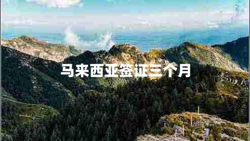 马来西亚签证三个月