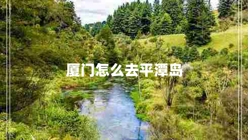 厦门怎么去平潭岛