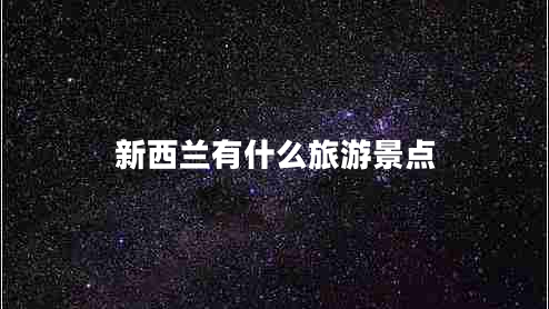 新西兰有什么旅游景点