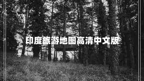 印度旅游地图高清中文版 印度旅游地图高清中文版