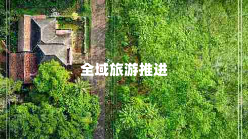 全域旅游推进
