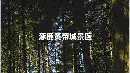 涿鹿黄帝城景区
