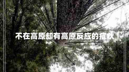 不在高原却有高原反应的症状