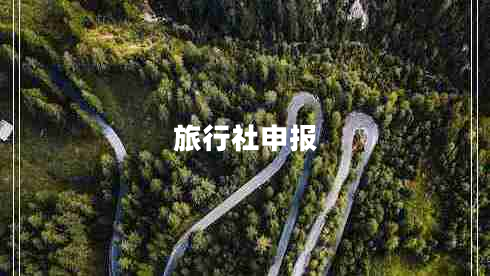 旅行社申报