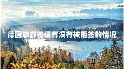 德国旅游签证有没有被拒签的情况