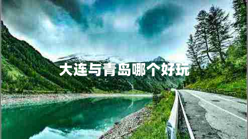 大连与青岛哪个好玩