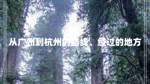 从广州到杭州的路线、经过的地方