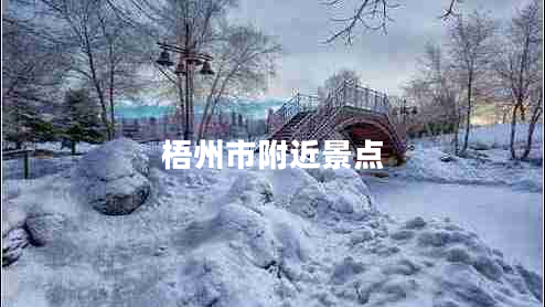 梧州市附近景点