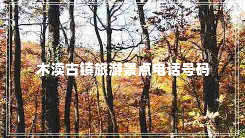 木渎古镇旅游景点电话号码