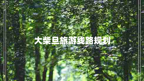 大柴旦旅游线路规划