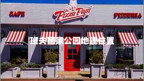 班夫国家公园地理位置