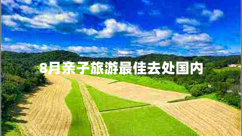 8月亲子旅游最佳去处国内