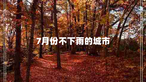 7月份不下雨的城市