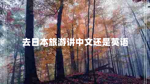 去日本旅游讲中文还是英语