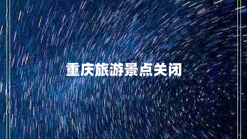 重庆旅游景点关闭