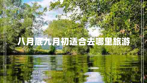 八月底九月初适合去哪里旅游