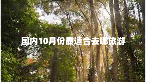 国内10月份最适合去哪旅游
