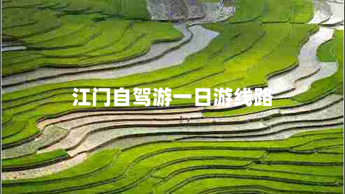 江门自驾游一日游线路
