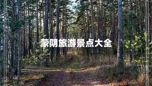 蒙阴旅游景点大全
