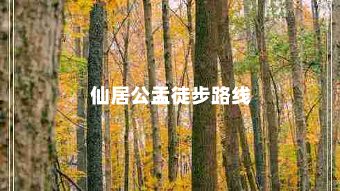 仙居公盂徒步路线