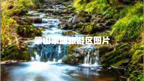 蒙山蒙阴旅游区图片