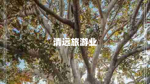 清远旅游业