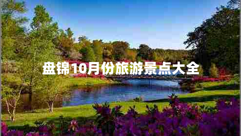 盘锦10月份旅游景点大全