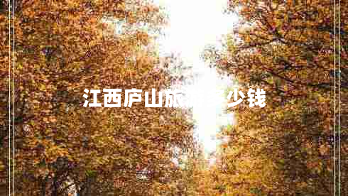 江西庐山旅游多少钱