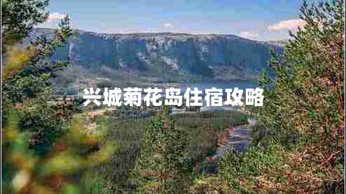 兴城菊花岛住宿攻略