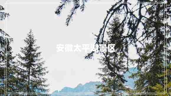 安徽太平湖景区