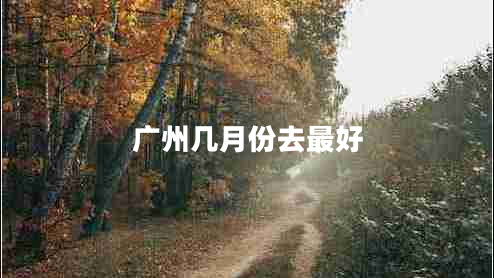 广州几月份去最好