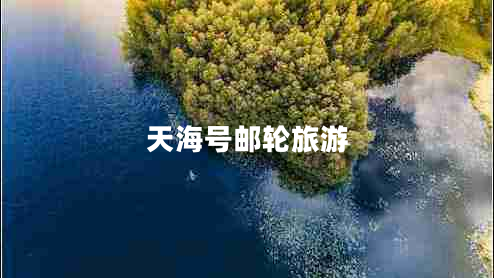天海号邮轮旅游