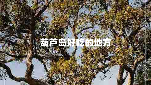 葫芦岛好吃的地方