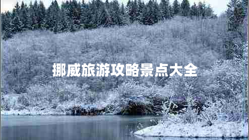 挪威旅游攻略景点大全