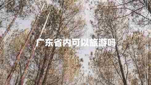 广东省内可以旅游吗