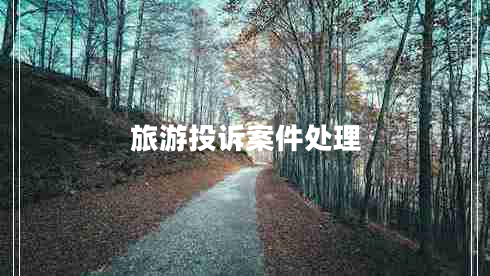 旅游投诉案件处理