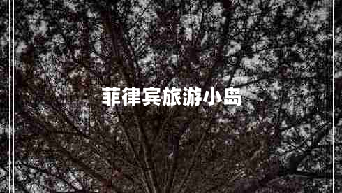 菲律宾旅游小岛