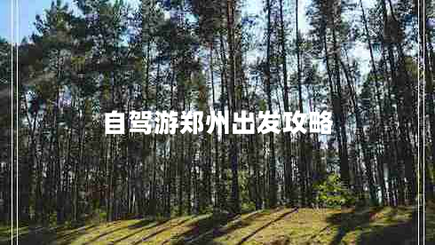 自驾游郑州出发攻略