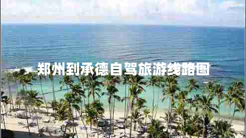郑州到承德自驾旅游线路图