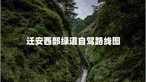 迁安西部绿道自驾路线图
