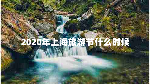 2020年上海旅游节什么时候