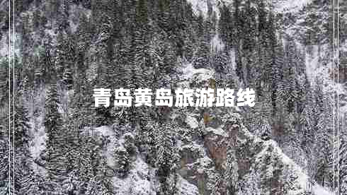 青岛黄岛旅游路线