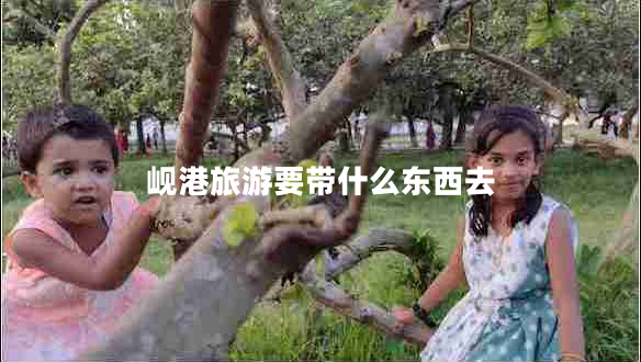 岘港旅游要带什么东西去