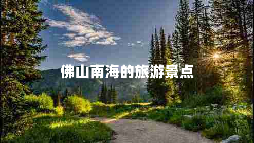 佛山南海的旅游景点